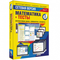 Сетевая версия. Тесты. Математика 2 класс - «globural.ru» - Саранск