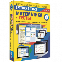 Сетевая версия. Тесты. Математика 3 класс - «globural.ru» - Саранск
