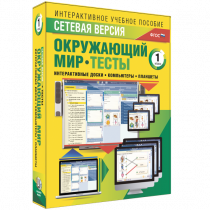 Сетевая версия. Тесты. Окружающий мир. 1 класс - «globural.ru» - Саранск