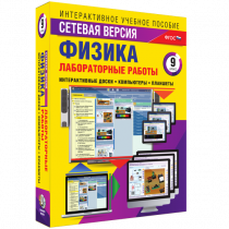 Лабораторные работы по физике 9 класс. Сетевая версия - «globural.ru» - Саранск