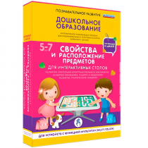 Интерактивное развивающие пособие "Готовимся к школе. Свойства и расположение предметов. Для интерактивных столов" - «globural.ru» - Саранск