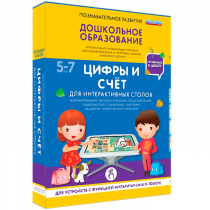 Интерактивное развивающие пособие "Готовимся к школе. Цифры и счёт. Для интерактивных столов" - «globural.ru» - Саранск