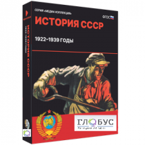 Медиа коллекция "История СССР. 1922–1939 годы" - «globural.ru» - Саранск