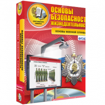Интерактивное учебное пособие. ОБЖ. Основы военной службы. - «globural.ru» - Саранск