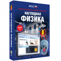 Наглядная физика. 8 класс - «globural.ru» - Саранск