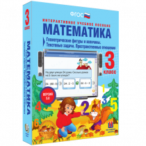 Математика 3 класс. Геометрические фигуры и величины. Текстовые задачи. Пространственные отношения - «globural.ru» - Саранск