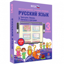 Русский язык 3 класс. Части речи. Лексика. Синтаксис и пунктуация - «globural.ru» - Саранск