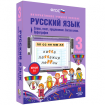 Русский язык 3 класс. Слово, текст, предложение. Состав слова. Орфография - «globural.ru» - Саранск