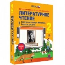 Литературное чтение 2 класс. Поэтические страницы. Миниатюры. Рассказы для детей - «globural.ru» - Саранск