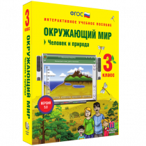Окружающий мир 3 класс. Человек и природа - «globural.ru» - Саранск