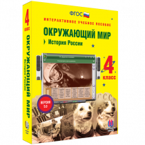 Окружающий мир 4 класс. История России - «globural.ru» - Саранск