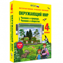 Окружающий мир 4 класс. Человек и природа. Человек и общество - «globural.ru» - Саранск