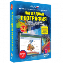 Наглядная география. Начальный курс. 5-6 классы - «globural.ru» - Саранск