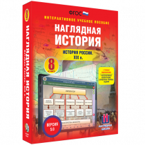 Наглядная история. История России XIX века. 8 класс - «globural.ru» - Саранск