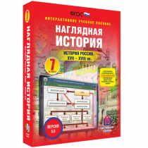 Наглядная история. История России XVII - XVIII веков. 7 класс - «globural.ru» - Саранск