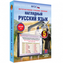 Наглядный русский язык. 5 класс - «globural.ru» - Саранск