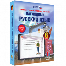 Наглядный русский язык. 6 класс - «globural.ru» - Саранск