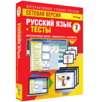 Сетевая версия. Тесты. Русский язык 2 класс - «globural.ru» - Саранск