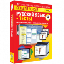 Сетевая версия. Тесты. Русский язык 4 класс - «globural.ru» - Саранск