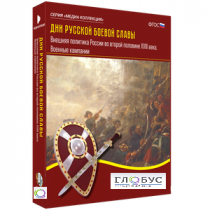Медиа Коллекция "Дни русской боевой славы. Внешняя политика России во второй половине XVIII века. Военные кампании" - «globural.ru» - Саранск