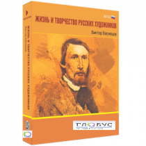 Медиа Коллекция "Жизнь и творчество русских художников. Виктор Васнецов" - «globural.ru» - Саранск