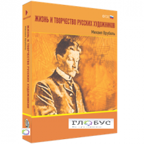Медиа Коллекция "Жизнь и творчество русских художников. Михаил Врубель" - «globural.ru» - Саранск