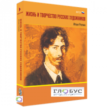 Медиа Коллекция "Жизнь и творчество русских художников. Илья Репин" - «globural.ru» - Саранск