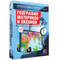 Интерактивные карты. География материков и океанов. 7 класс. Главные особенности природы Земли - «globural.ru» - Саранск