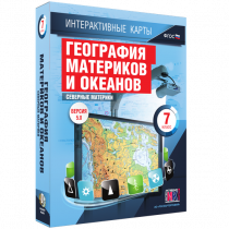 Интерактивные карты. География материков и океанов. 7 класс. Северные материки - «globural.ru» - Саранск