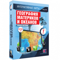 Интерактивные карты. География материков и океанов. 7 класс. Южные материки - «globural.ru» - Саранск