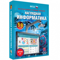 Наглядная информатика 5 - 9 класс - «globural.ru» - Саранск