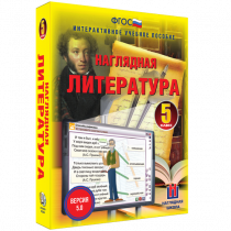 Наглядная литература. 5 класс - «globural.ru» - Саранск