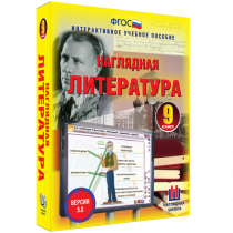 Наглядная литература. 9 класс - «globural.ru» - Саранск
