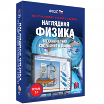 Наглядная физика. Механические колебания и волны - «globural.ru» - Саранск