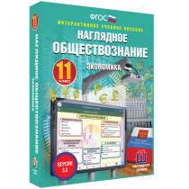 Наглядное обществознание. Экономика. 11 класс - «globural.ru» - Саранск