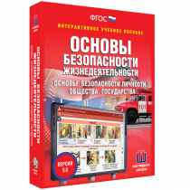 Интерактивное учебное пособие. ОБЖ. Основы безопасности личности, общества, государства - «globural.ru» - Саранск