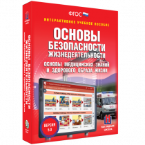 Интерактивное учебное пособие. ОБЖ. Основы медицинских знаний и здорового образа жизни - «globural.ru» - Саранск