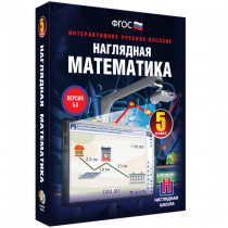 Наглядная математика. 5 класс - «globural.ru» - Саранск
