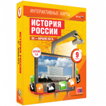 Интерактивные карты. История России. XX - начало XXI в. 9 класс - «globural.ru» - Саранск