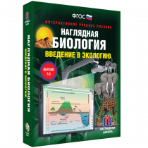 Наглядная биология. Введение в экологию - «globural.ru» - Саранск
