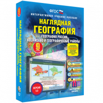 Наглядная география. География России. Хозяйство и географические районы. 9 класс - «globural.ru» - Саранск