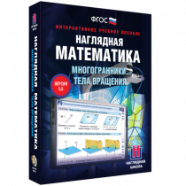 Наглядная математика. Многогранники. Тела вращения - «globural.ru» - Саранск