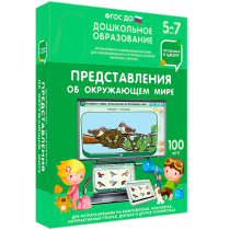 Интерактивное развивающее пособие "Готовимся к школе: Представления об окружающем мире (ФГОС ДО) 5-7 лет" - «globural.ru» - Саранск