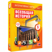 Интерактивные карты. Всеобщая история. 5 класс. - «globural.ru» - Саранск