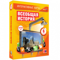 Интерактивные карты. Всеобщая история. 6 класс - «globural.ru» - Саранск