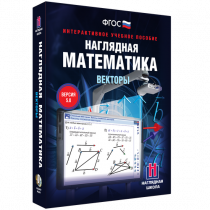 Наглядная математика. Векторы - «globural.ru» - Саранск