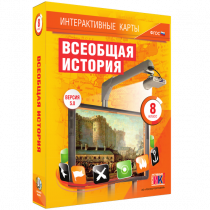 Интерактивные карты. Всеобщая история. 8 класс - «globural.ru» - Саранск