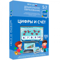 Интерактивное развивающее пособие "Готовимся к школе: Цифры и счет (ФГОС ДО) 5-7 лет" - «globural.ru» - Саранск