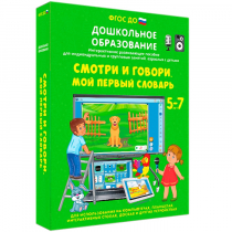 Наглядное дошкольное образование. Смотри и говори. Мой первый словарь - «globural.ru» - Саранск
