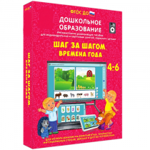 Интерактивное развивающее пособие "Шаг за шагом. Времена года" - «globural.ru» - Саранск